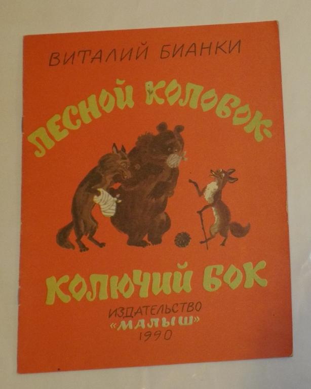 Бианки колобок колючий бок презентация