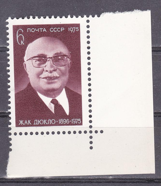 Марки СССР 1975 г. № 4495 Жак Дюкло MNH ** Персоналии Угловая с полем