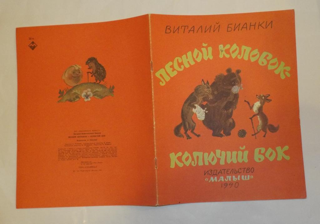 Бианки лесной колобок колючий бок презентация 2 класс