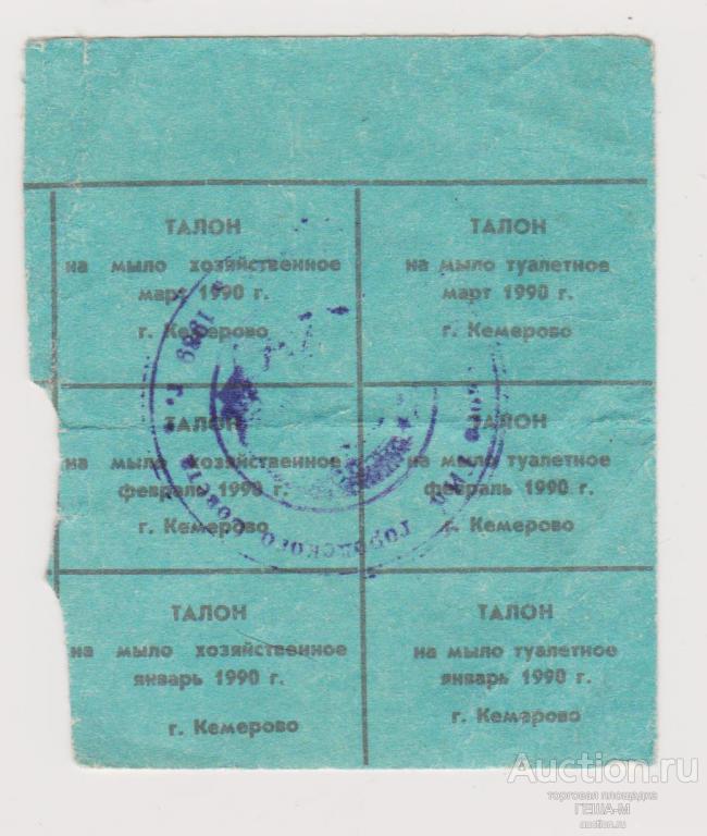 Талоны на мыло хозяйственное и туалетное 1990 г. Кемерово