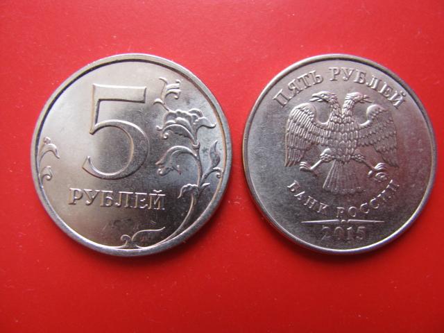 5руб  2015 год ммд