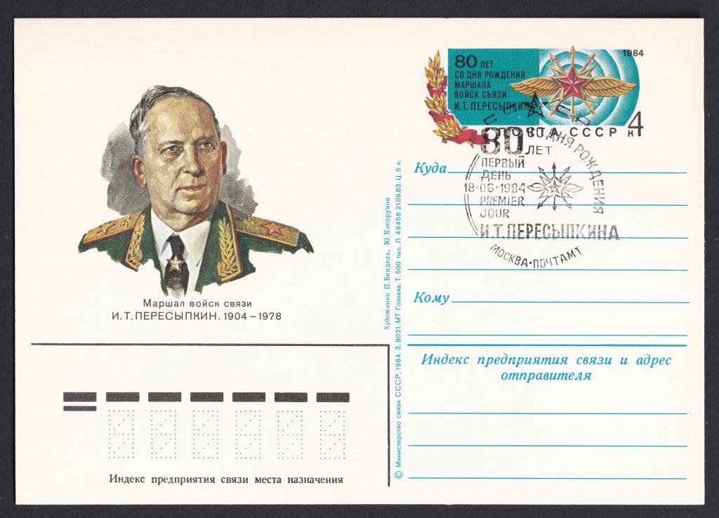 1984г. 80 лет со дня рождения И.Т.Пересыпкина. №124