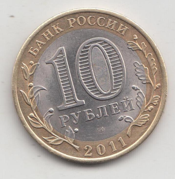 10 рублей 2011 года Республика Бурятия сп спмд 2