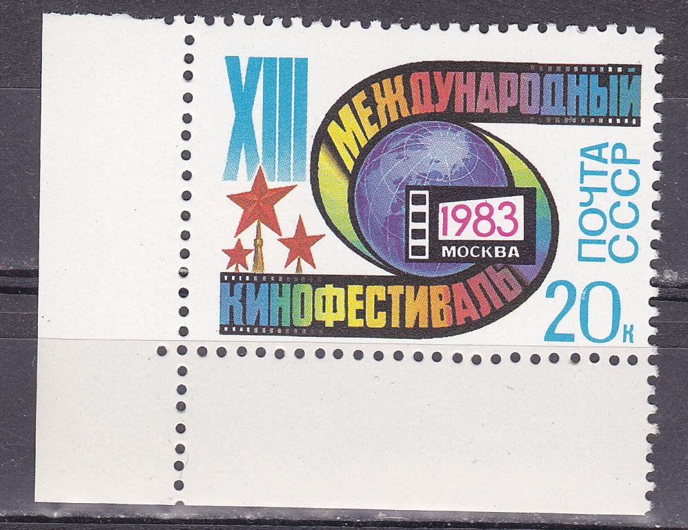 Марки СССР 1983 г. № 5406 Кинофестиваль Угловая с полем MNH ** Кино