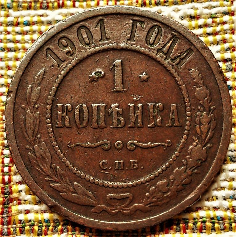 1  КОПЕЙКА  1901 г.  СПБ .  НЕЧАСТАЯ .  ХОРОШАЯ .  ОРИГИНАЛ .  № 1350