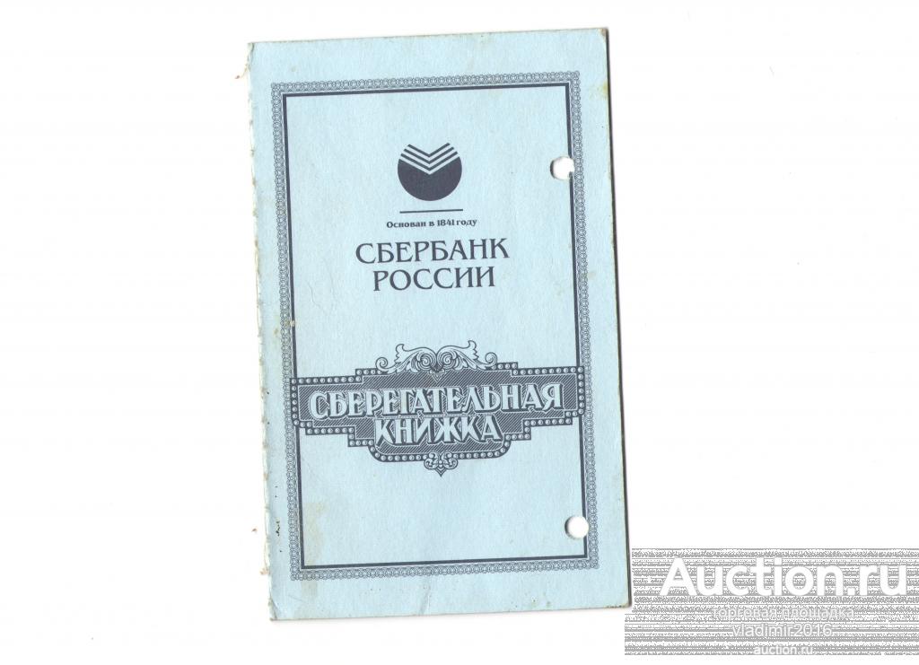 Сберегательная книжка Сбербанка бланк 2014 года