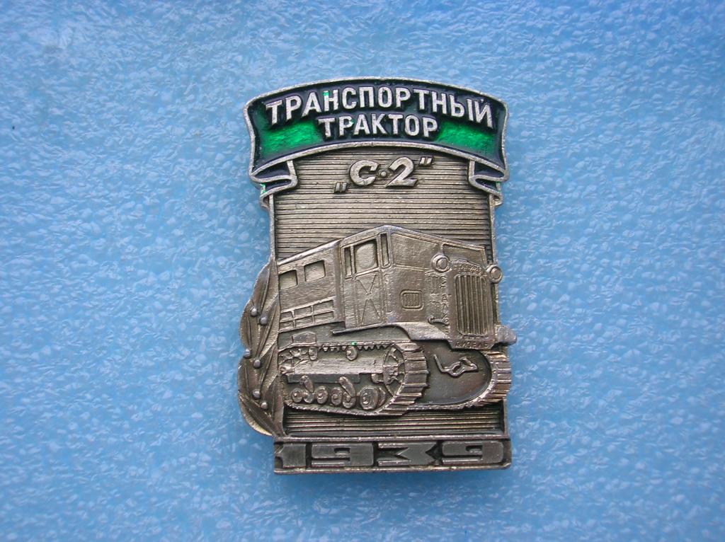 ЧТЗ. Челябинский тракторный завод.