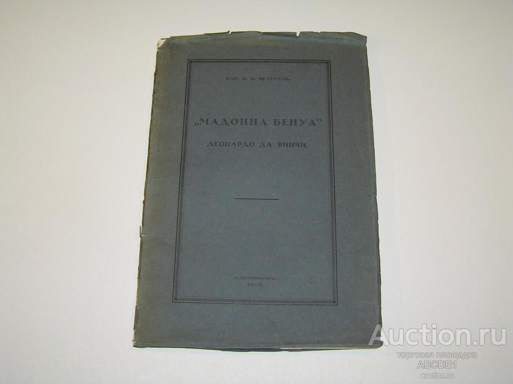 Врангель Н.Н. ``Мадонна Бенуа``Леонардо Да Винчи. 1914 г. Тираж 200 экз.!