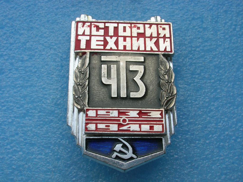 ЧТЗ. Челябинский тракторный завод.