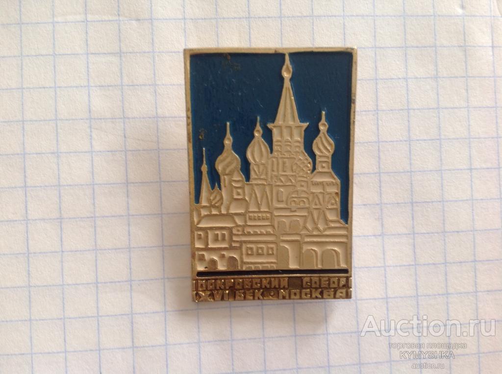 Знак Значок город Москва собор Покровский