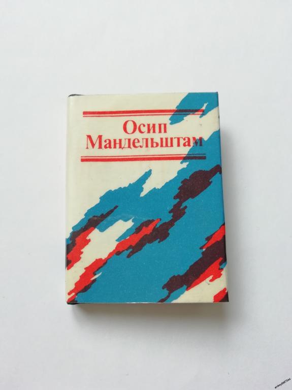 Мини-книга Осип Мандельштам "Стихотворения" (1989г.)