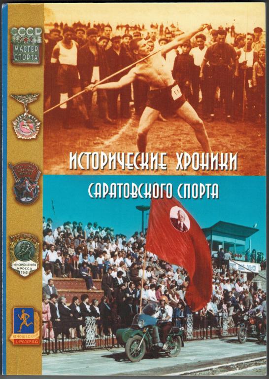 А. Матюшкин Исторические хроники саратовского спорта 2009 Тираж 500 экз. РЕДКОСТЬ!