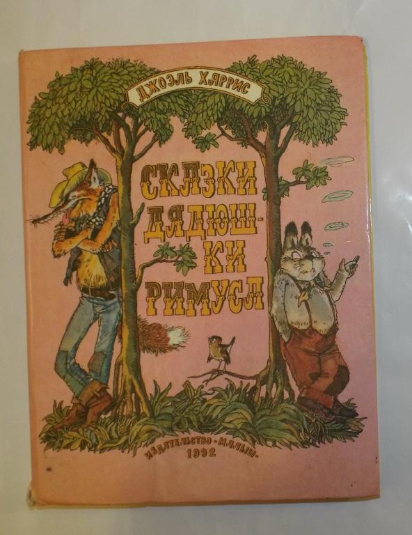 Харрис Сказки дядюшки Римуса Худ. Казбеков 1992