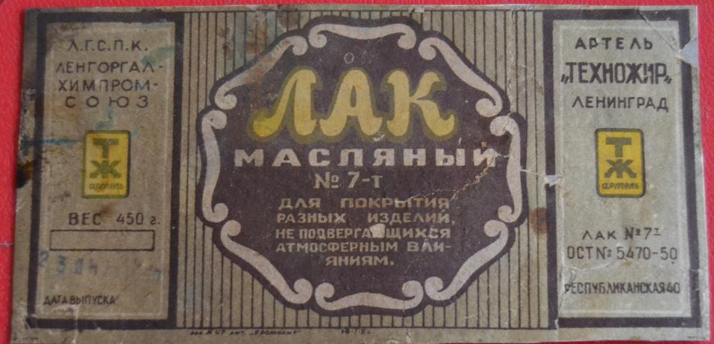 Этикетка Лак Масляный-Артель Техножир - Ленгоргалхимпромсоюз 1950 год