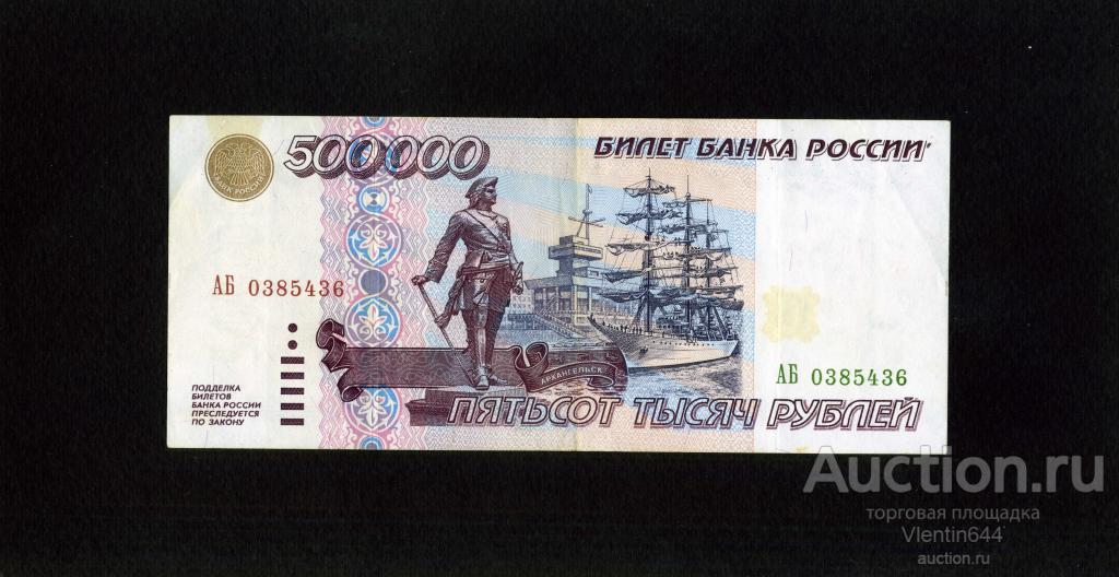 Россия 500000 рублей 1995 Состояние!!! Серия АБ. RRR !!!