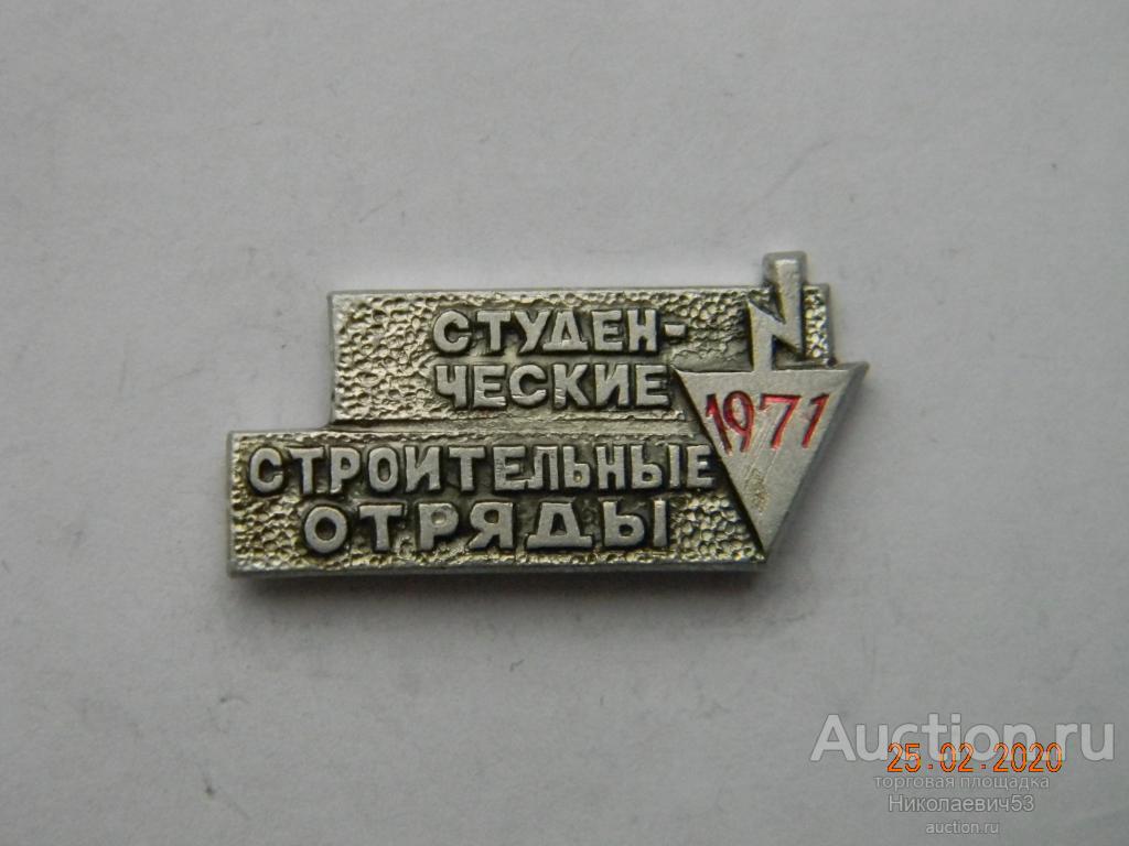 Студенческие строительные отряды, 1971г.