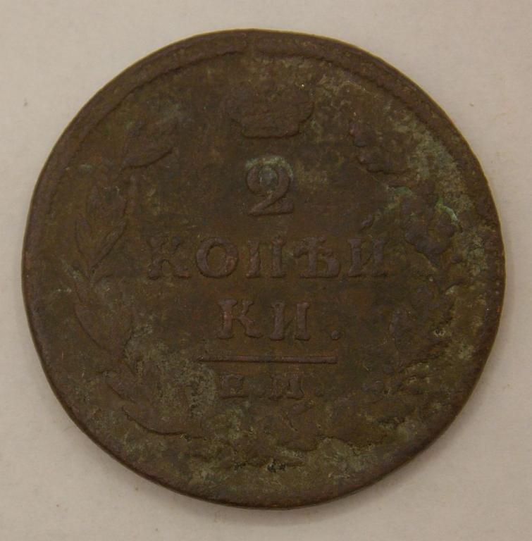 2 копейки 1813 ЕМ-НМ (003987)