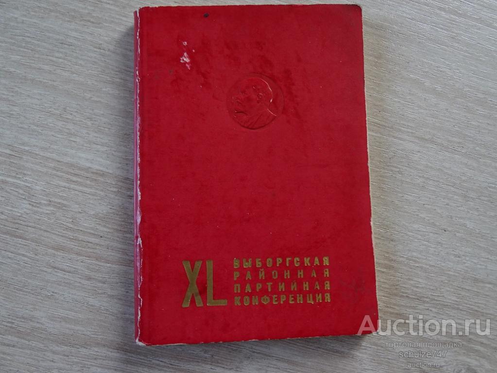 БЛОКНОТ ЗАПИСНАЯ КНИЖКА ВЫБОРГСКАЯ РАЙОННАЯ ПАРТКОНФЕРЕНЦИЯ ЛЕНИН СССР ЧИСТАЯ