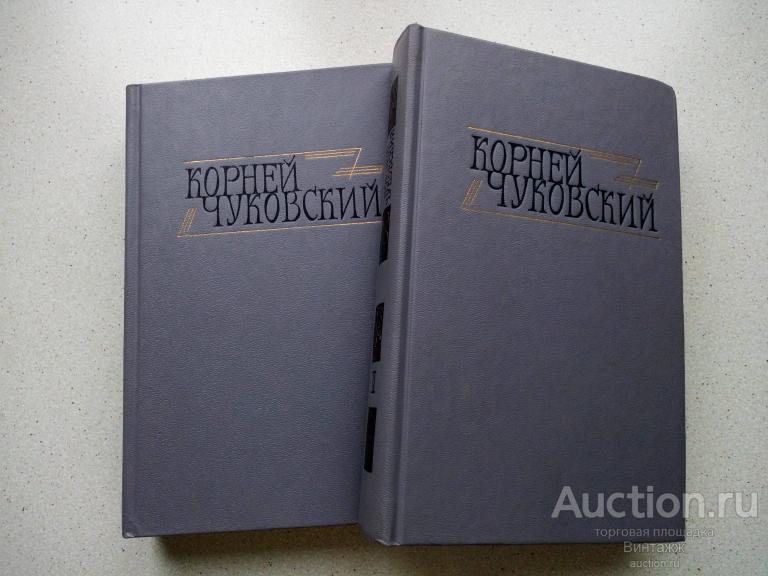 Книга К. Чуковский Сочинения в двух томах 1990