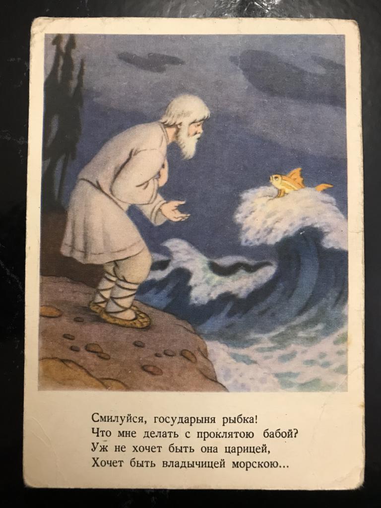 А.С. Пушкин. Сказка о рыбаке и рыбке. Худ. Д. Березовский. 1956 г.