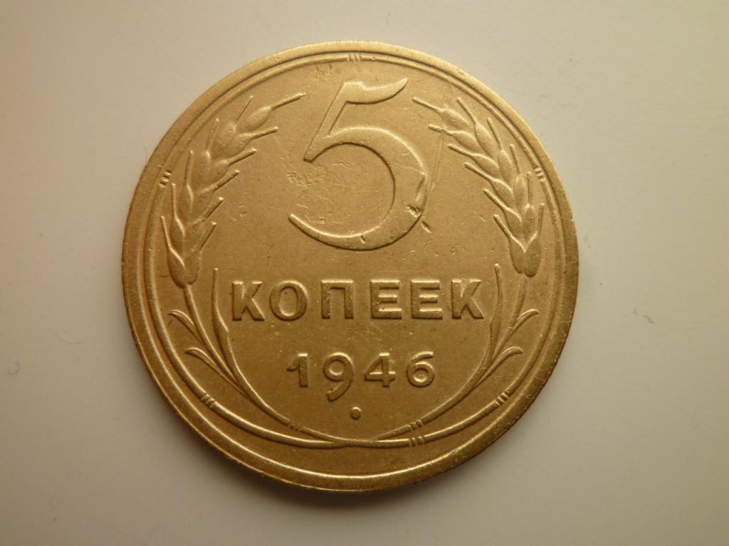 5 копеек 1946 года. Нечастые! Очень хорошее состояние! 3725