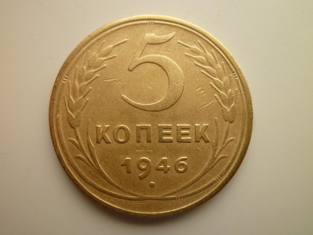 5 копеек 1946 года. Нечастые! Очень хорошее состояние! БРАК. Раскол штемпеля. 7552