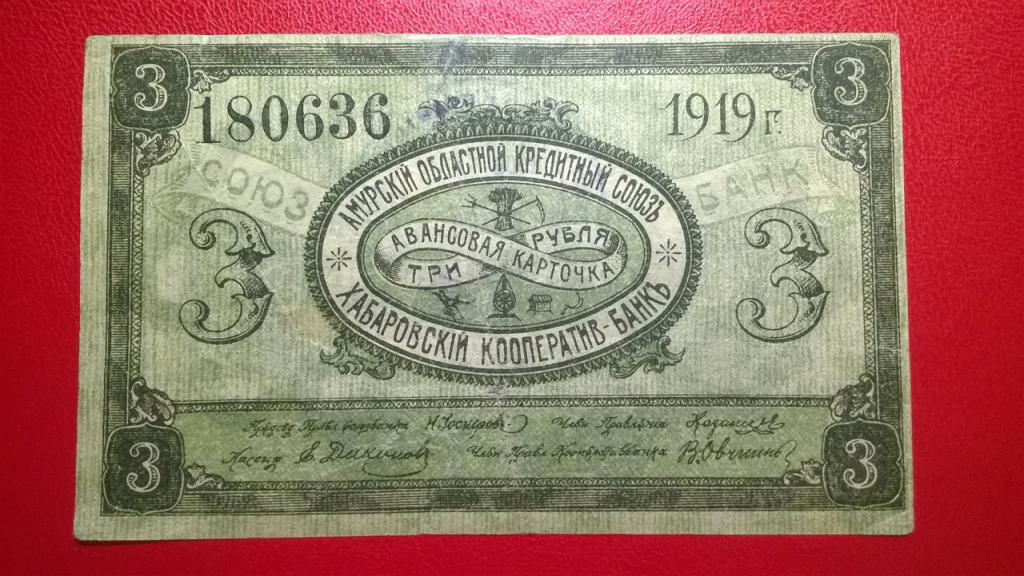 3 рубля 1919 года. Хабаровск. Амурский Областной Кредитный Союз. С ПЕЧАТЬЮ. UNC-. R