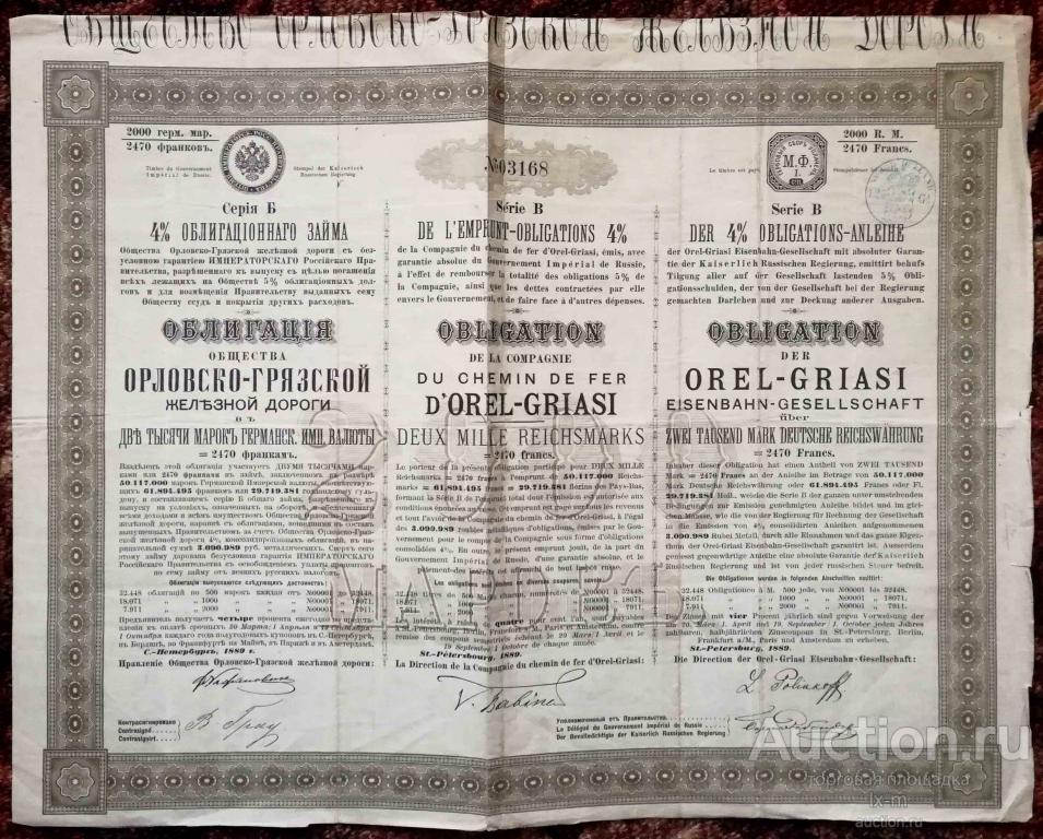 Орловско-Грязская железная дорога 1889 г. 2000 марок