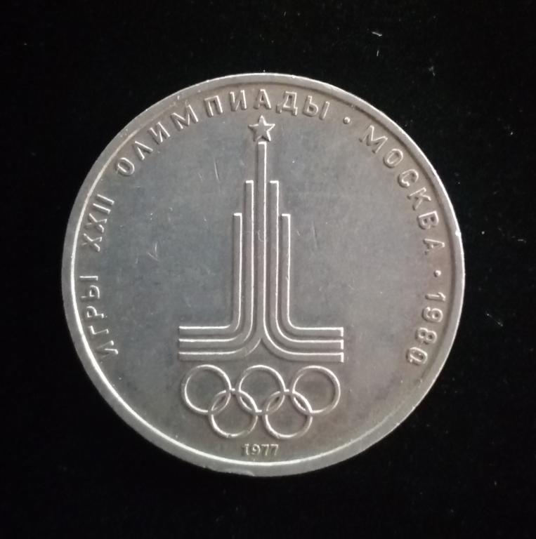 игры олимпиады москва 1980 монета. 1 рубль игры олимпиады москва. 1 рубль 1979 года "монумент «покорителям космоса»". 1 рубль ссср xxii олимпиады москва. 1 рубль игры олимпиады москва.