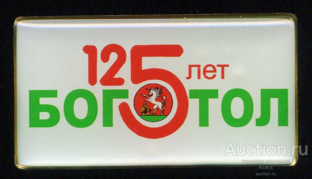 Свердловская область - Боготол 125 лет (1893-2018)(юбилей)