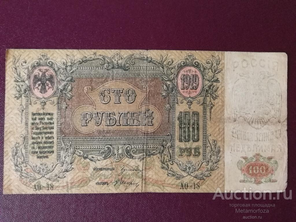 Ростов-на-Дону 100 рублей 1919 год Серия АО-18