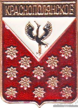 КРАСНОПОЛЯНСКОЕ (СВЕРДЛОВСКАЯ) (регионы-сгб) (К6)