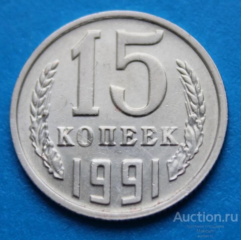СССР .15 копеек .1991 г . "М" - Москва .