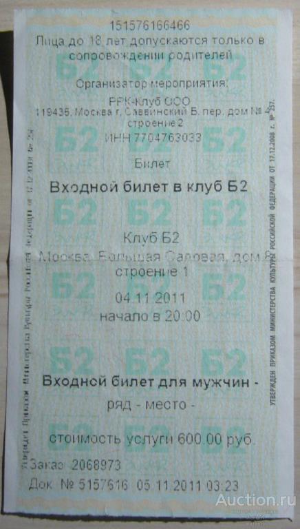 Входной билет для мужчин в легендарный Московский ночной клуб "В2". 2011 г.