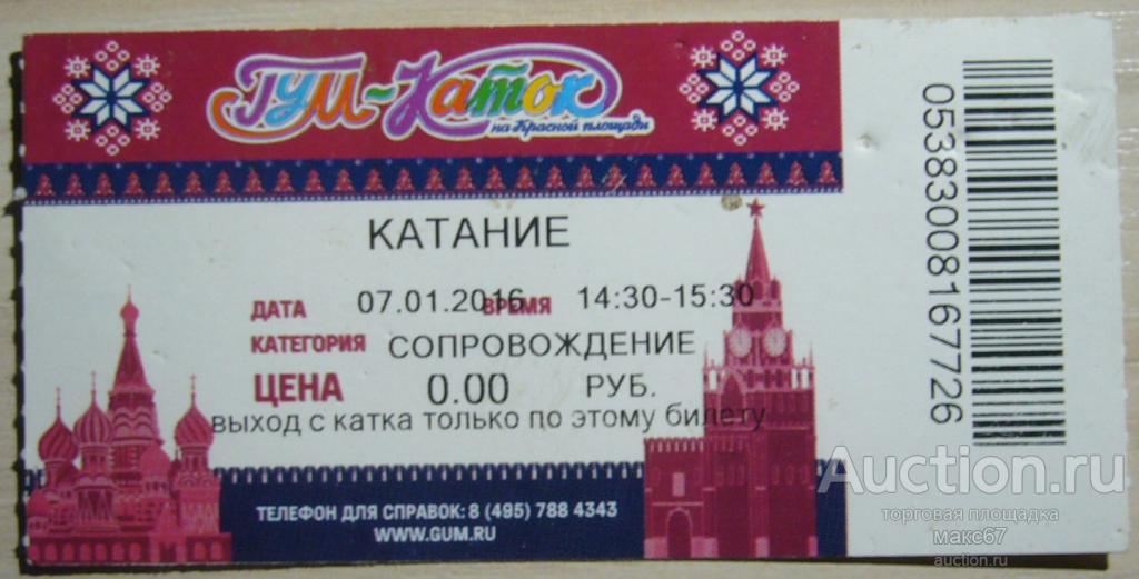 Билет на ГУМ-каток на Красной площади. 2016 г.