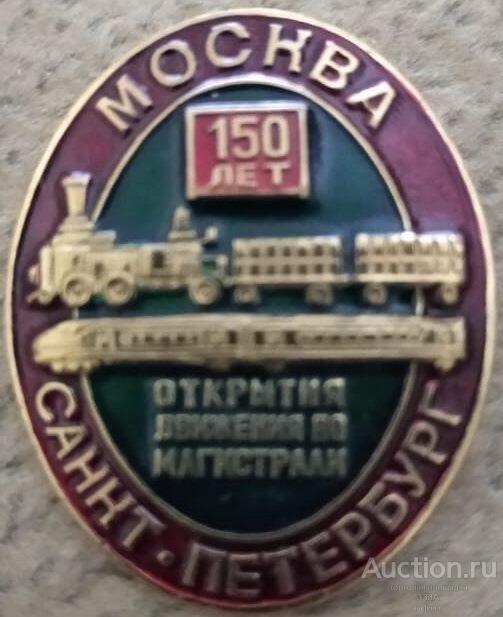 150 лет открытия движения по магистрали Москва-Санкт-Петербург