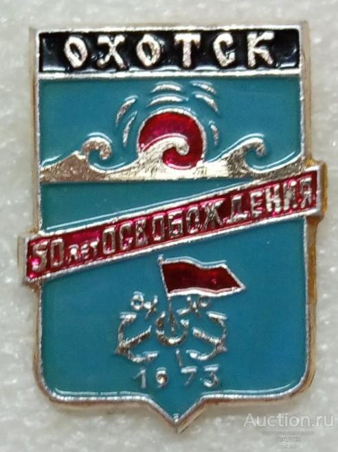 Охотск. Хабаровский край. 50 лет освобождения. ЮБИЛЕЙ. Клеймо № 290.  Мини.  (м)