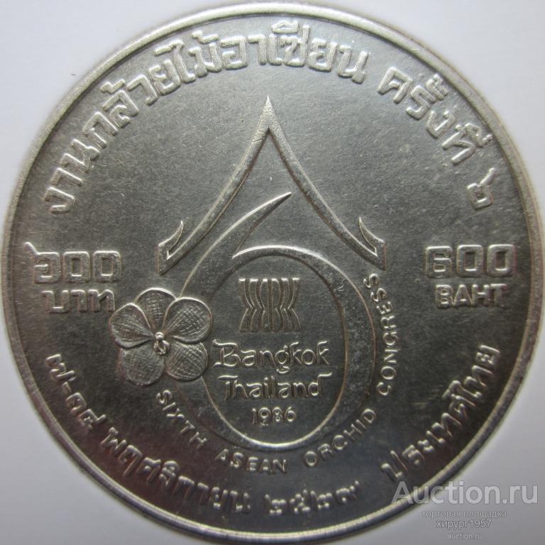 Таиланд 1986/2529. 600 бат. Международный конгресс орхидей, серебро, UNC
