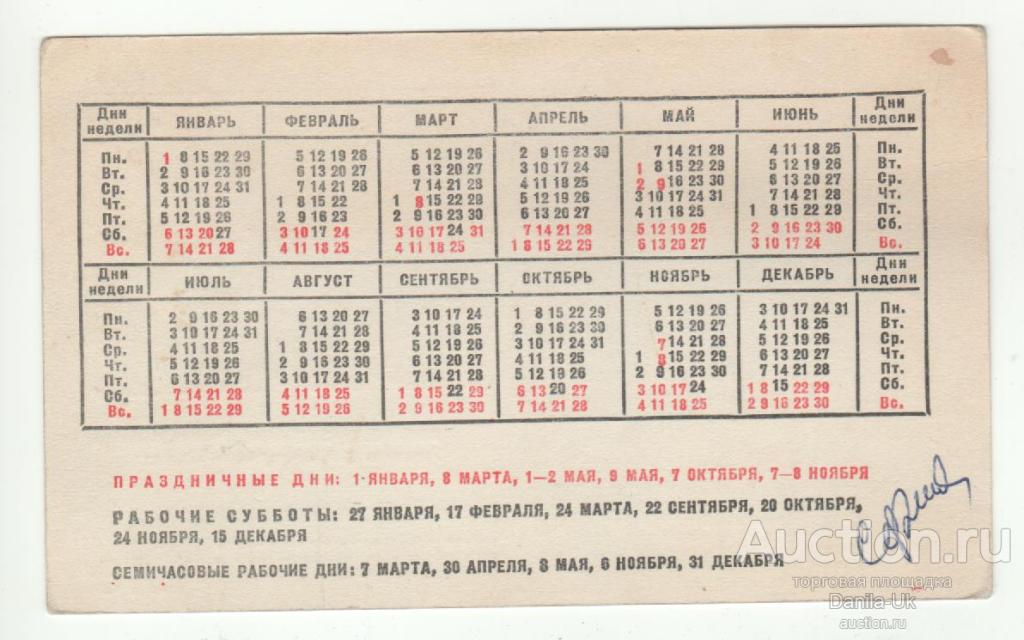 календарики 1979г. 1 шт. (6.152)