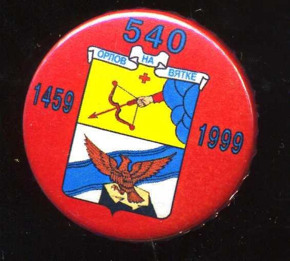 ОРЛОВ-НА-ВЯТКЕ 540 ЛЕТ ЮБИЛЕЙ