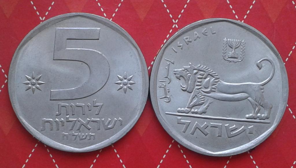Израиль. Старые монеты. Лев - 5лир, никель,1978
