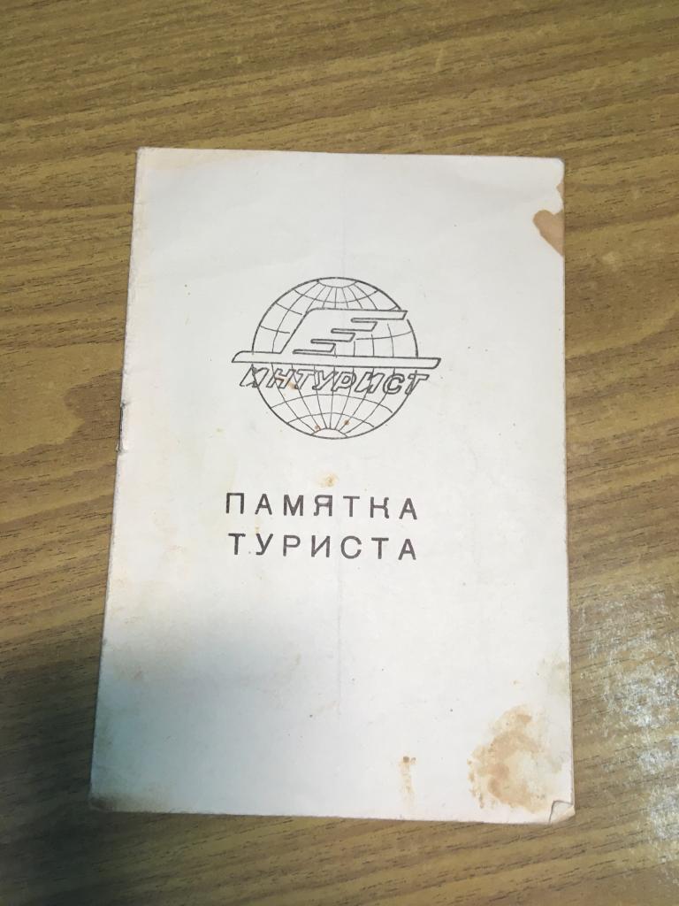 1967 г. Памятка туриста. Интурист. Туризм. Туристский маршрут. СССР. Винтаж.