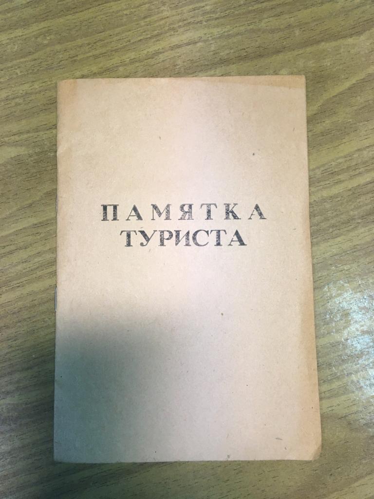 1967 г. Памятка туриста. Интурист. Туризм. Туристский маршрут. СССР. Винтаж.