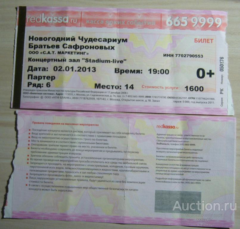 Билет на новогодний Чудесариум Братьев Сафроновых 2013 г.