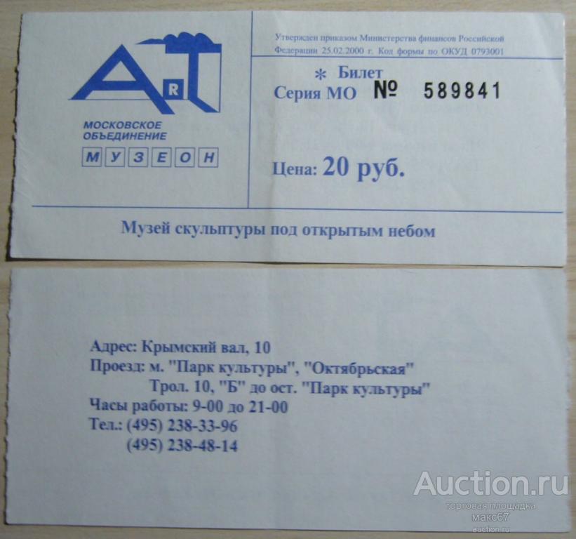 Билет в музей скульптуры под открытым небом.