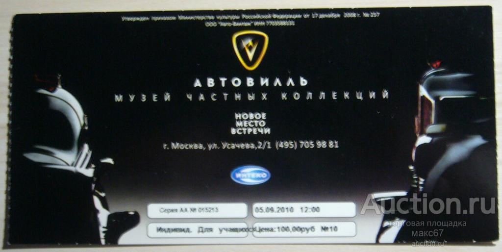 Билет в музей частных коллекций АВТОВИЛЛЬ. 2010 г.