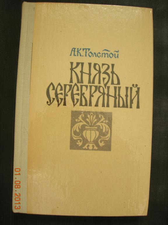 А.К. Толстой: Князь Серебряный