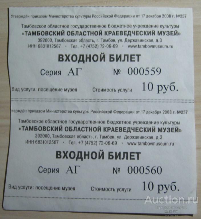 Билет в Тамбовский областной краеведческий музей.
