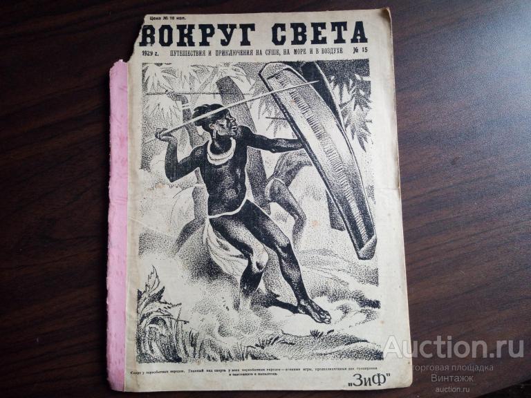 Журнал Вокруг света №15 1929 ЗиФ