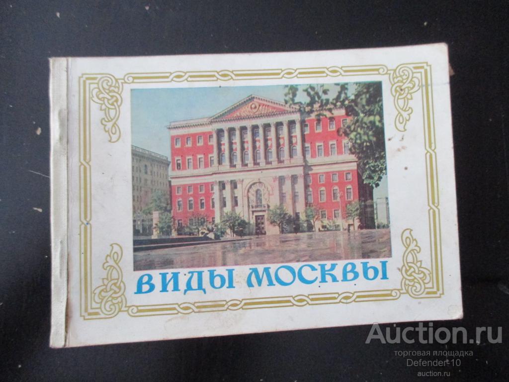 почтовые карточки .набор. Виды Москвы 10 шт.1956г